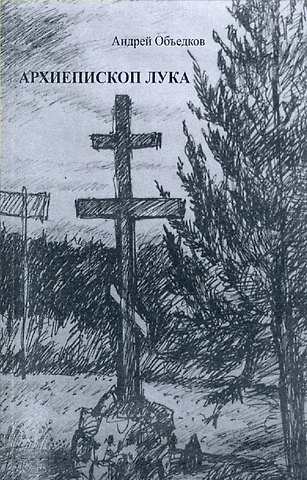 Андрей Юрьевич Объедков Объедков А.Ю. Архиепископ Лука