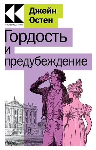 Джейн Остен Гордость и предубеждение