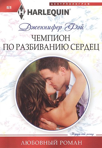 Дженнифер Фэй Чемпион по разбиванию сердец