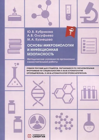 Марина Кузнецова, Анна Викторовна Олсуфьева, Ю. В. Кубрикова Основы микробиологии и инфекционная безопасность. Методические указания по организации самостоятельной работы: учебное пособие
