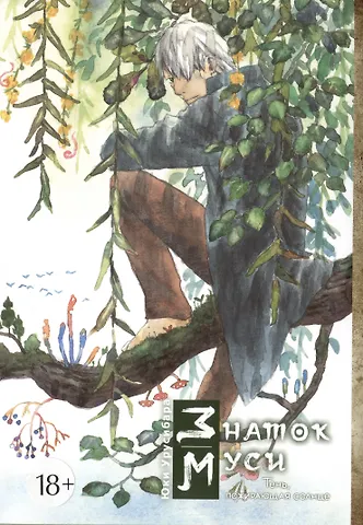 Юки Урусибара Знаток Муси. Тень, пожирающая солнце. (Мастер Муси / Mushishi). Манга