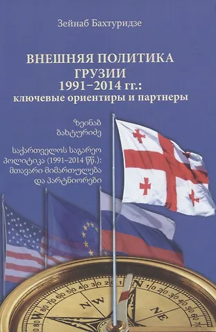Зейнаб Бахтуридзе Внешняя политика Грузии (1991–2014 гг.): ключевые ориентиры и партнеры.