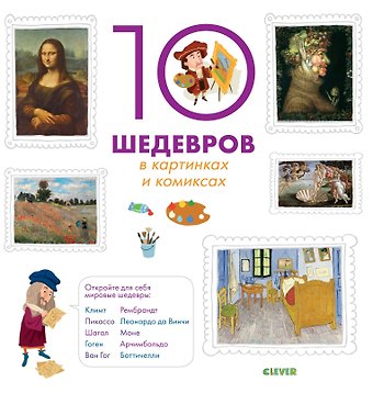Софи Крепон 10 шедевров в картинках и комиксах