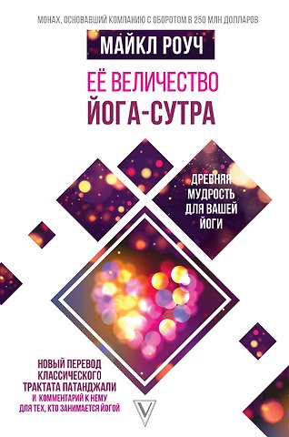 Майкл Роуч Её величество Йога-сутра. Древняя мудрость для вашей йоги