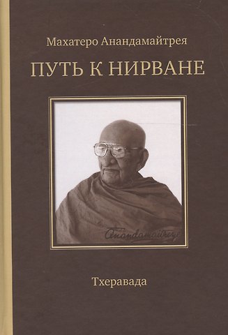 Махатеро Анандамайтрея Путь к Нирване. Лекции статьи письма