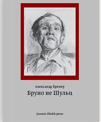 Александр Давидович Бренер Бруно не Шульц