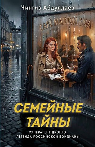 Чингиз Акифович Абдуллаев Семейные тайны