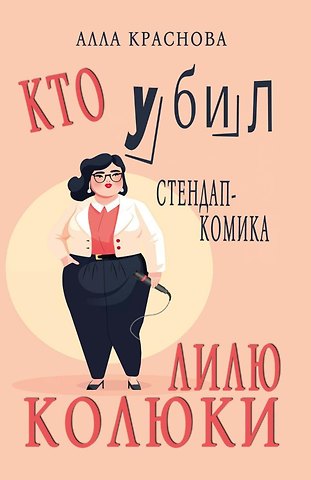 Алла Краснова Кто убил стендап-комика Лилю Колюки