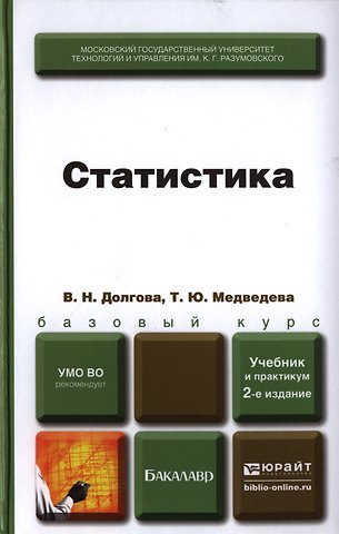 Владислава Николаевна Долгова Статистика 2-е изд. пер. и доп. Учебник и практикум