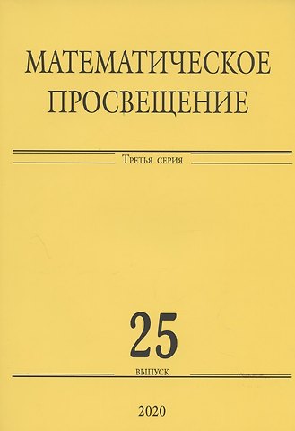 Математическое просвещение. Третья серия. Выпуск 25