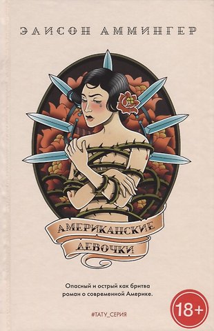 Элисон Аммингер Американские девочки