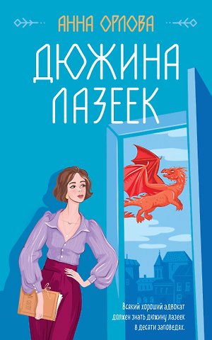 Анна Орлова Дюжина лазеек