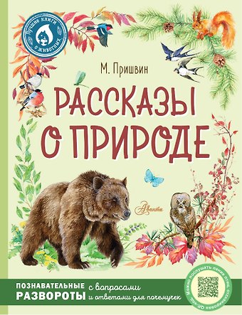 Михаил Михайлович Пришвин Рассказы о природе