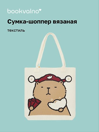 Сумка-шоппер вязаная Капибара в шапке (бежевая) (33х37)