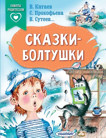 Софья Леонидовна Прокофьева, Владимир Григорьевич Сутеев, Валентин Петрович Катаев Сказки-болтушки