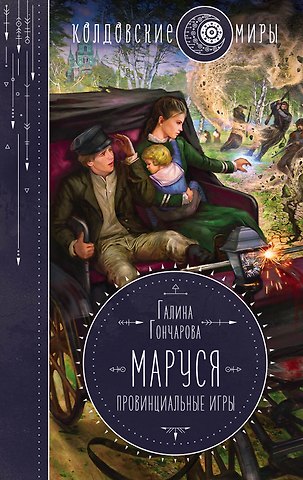 Галина Дмитриевна Гончарова Маруся. Провинциальные игры