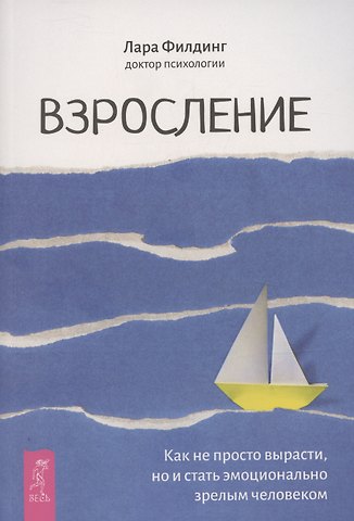 Лара Филдинг Взросление. Как не просто вырасти, но и стать эмоционально зрелым человеком