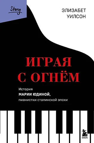 Уилсон Элизабет Играя с огнем. История Марии Юдиной, пианистки сталинской эпохи