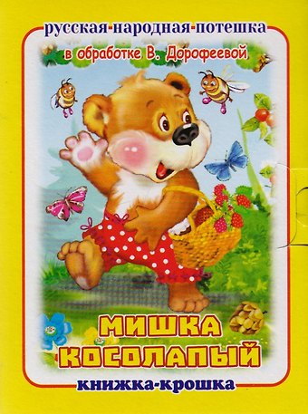 Мишка косолапый. Книжка-крошка с замочком (картон хромэрзац 320 г)
