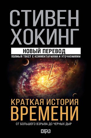 Стивен Хокинг Краткая история времени