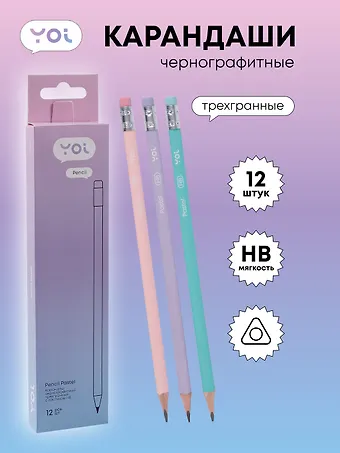 Карандаши ч/гр 12шт с ластиком Pastel трехгранные, ассорти, Yoi