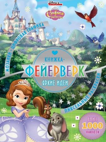 Книжка-фейерверк КФ № 1903 (София Прекрасная). Более 1000 наклеек