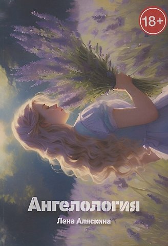 Лена Аляскина Ангелология