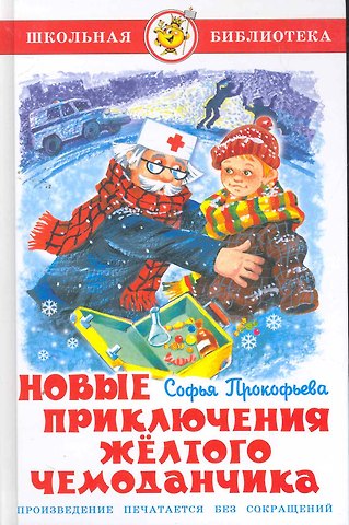 Софья Леонидовна Прокофьева Новые приключения желтого чемоданчика