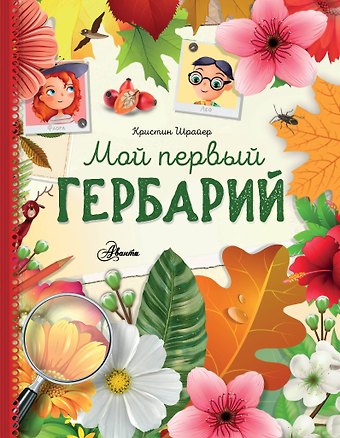 Кристин Шрайер Мой первый гербарий