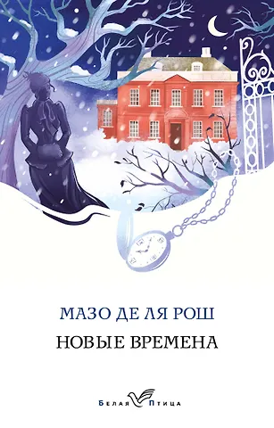 Мазо де ля Рош Новые времена