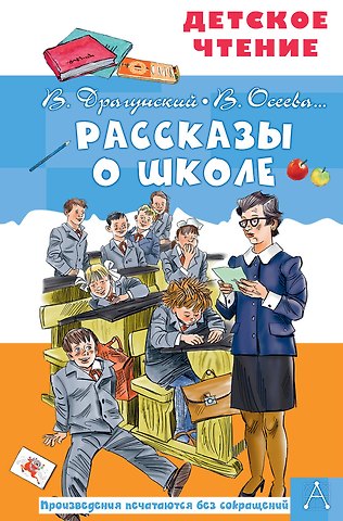 Виктор Юзефович Драгунский Рассказы о школе