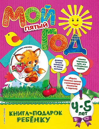 Н. Баранова Мой пятый год