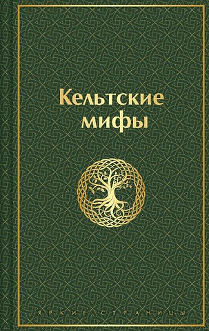 Варвара Олеговна Сергеева Кельтские мифы