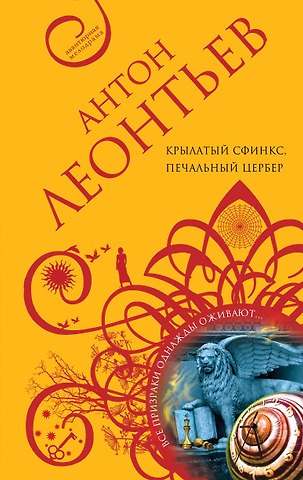 Антон Валерьевич Леонтьев Крылатый сфинкс, печальный цербер : роман