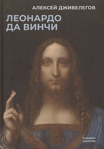 Алексей Карпович Дживелегов Леонардо да Винчи
