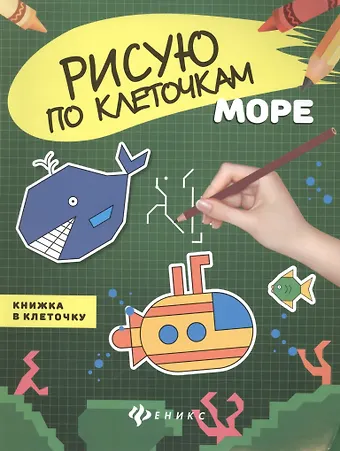 Море: книжка в клеточку
