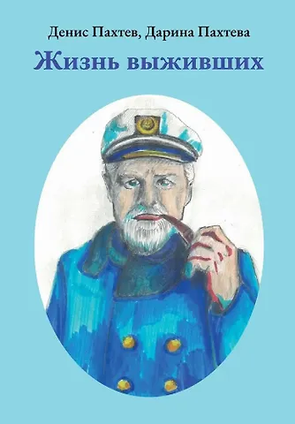 Дарина Пахтева, Денис Пахтев Д. Жизнь выживших