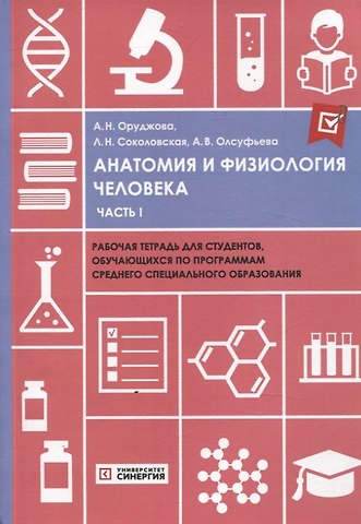 Людмила Николаевна Соколовская, Анна Викторовна Олсуфьева, Айнур Новруз Оруджова Анатомия и физиология человека часть 1 рабочая тетрадь