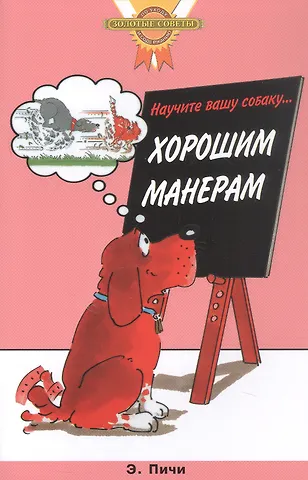 Эрика Пичи Научите вашу собаку... Хорошим манерам