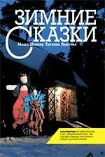 Мария Шахова Зимние сказки