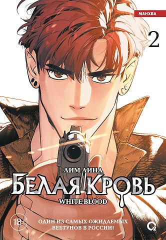 Лина Лим Белая кровь. Том 2 (White Blood). Манхва