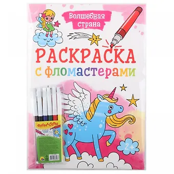 Раскраска с фломастерами. Волшебная страна