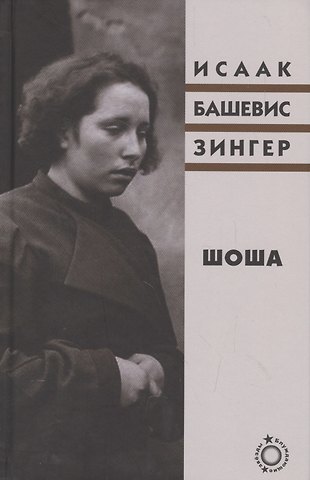 Исаак Башевис Зингер Шоша. Роман