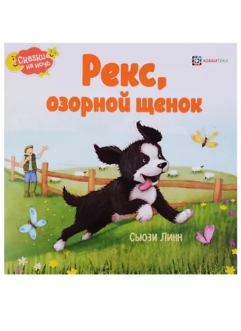 Сьюзен Линн Рекс, озорной щенок