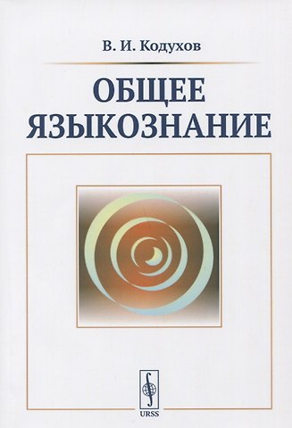 Виталий Иванович Кодухов Общее языкознание. Учебник