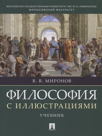 Владимир Васильевич Миронов Философия с иллюстрациями. Учебник