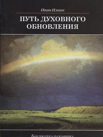 Иван Александрович Ильин Путь духовного обновления