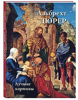 Андрей Юрьевич Астахов Альбрехт Дюрер. Лучшие картины