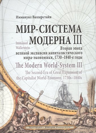 Иммануил Морис Валлерстайн Мир-система Модерна. Том III. Вторая эпоха великой экспансии капиталистического мира-экономики, 1730