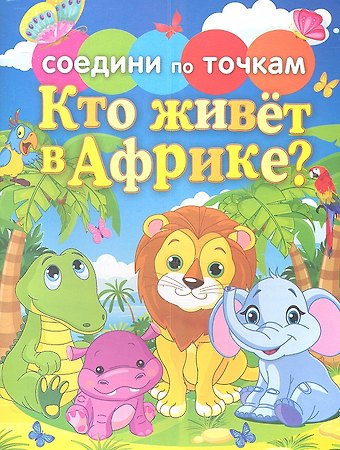 Кто живет в Африке?